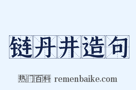 链丹井造句是什么意思的图片